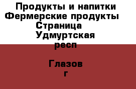 Продукты и напитки Фермерские продукты - Страница 2 . Удмуртская респ.,Глазов г.